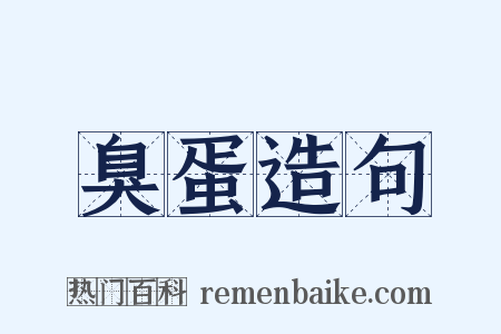臭蛋造句是什么意思的图片